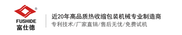 熱收縮膜包裝機(jī),全自動(dòng)熱收縮膜包裝機(jī)